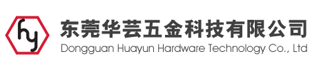东莞华芸五金科技有限公司